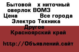 Бытовой 4-х ниточный оверлок ВОМЗ 151-4D › Цена ­ 2 000 - Все города Электро-Техника » Другое   . Красноярский край